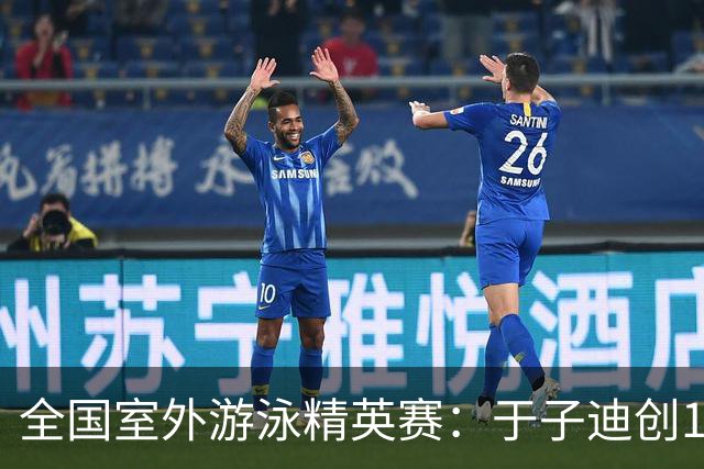 全国室外游泳精英赛：于子迪创100蝶个人最佳成绩