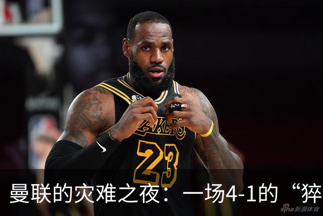 曼联的灾难之夜：一场4-1的“猝死”与幽默