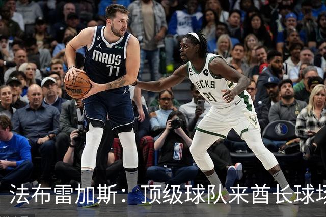 法布雷加斯：顶级球队来酋长球场也会吃力，皇马曾在这里0-3输球