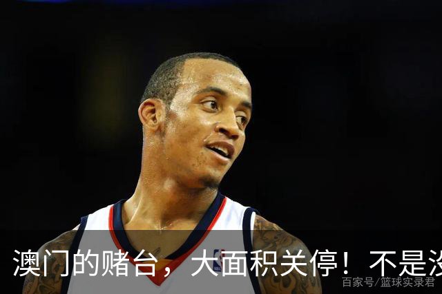 澳门的赌台，大面积关停！不是没人去，而是被“算法”割废的？