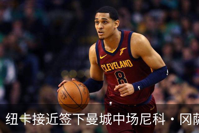 纽卡接近签下曼城中场尼科·冈萨雷斯，作为吉马良斯替代者