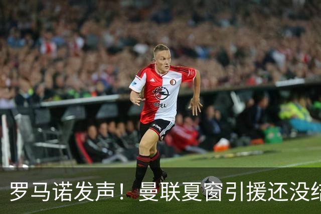 罗马诺发声！曼联夏窗引援还没结束，转会压哨大戏才刚刚开始