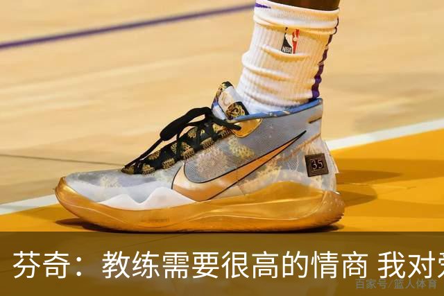 芬奇：教练需要很高的情商 我对爱德华兹的执教方式也在不断进化