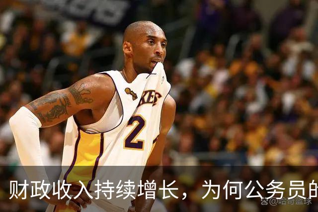财政收入持续增长，为何公务员的收入却难以上涨？