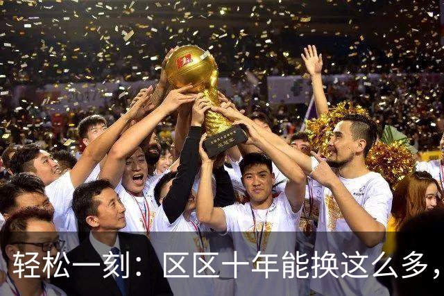轻松一刻：区区十年能换这么多，很值了~