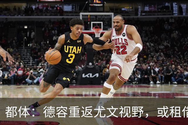 都体：德容重返尤文视野，或租借加盟