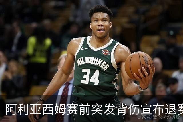 阿利亚西姆赛前突发背伤宣布退赛