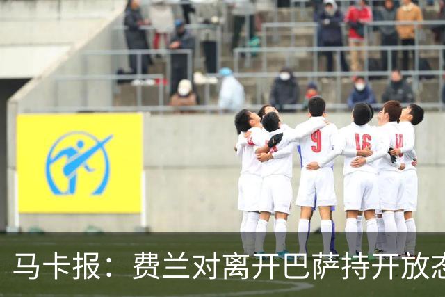 马卡报：费兰对离开巴萨持开放态度