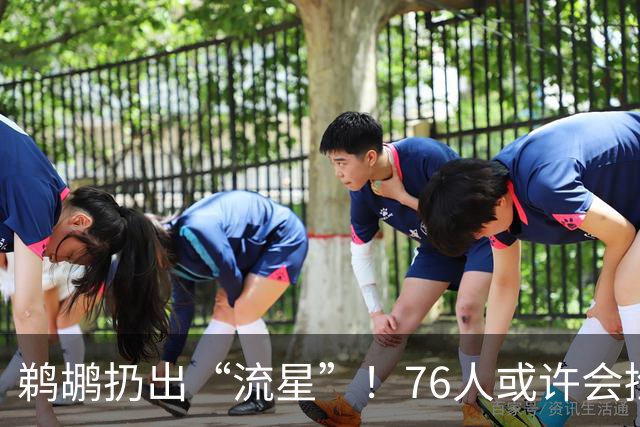 鹈鹕扔出“流星”！76人或许会捡起科洛克