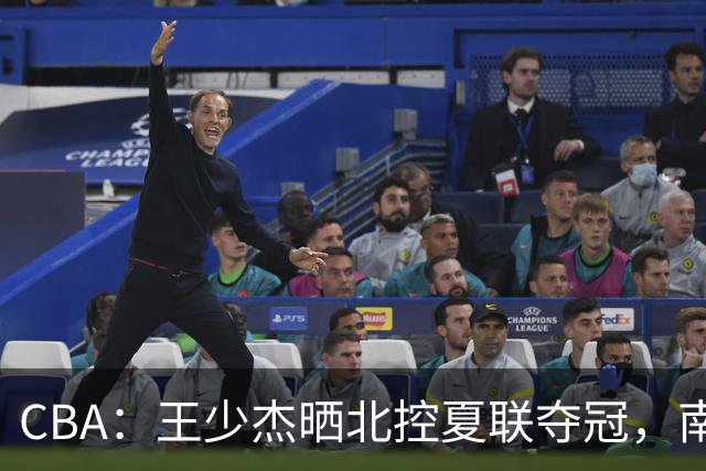 CBA：王少杰晒北控夏联夺冠，南京四川遭遇大麻烦，徐杰跟女友已领证，郭士强评分历史新低